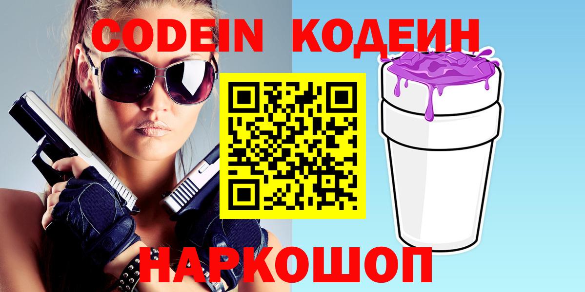 Кодеиновый сироп Lean Purple Drank  Вход с VPN  Пенза 